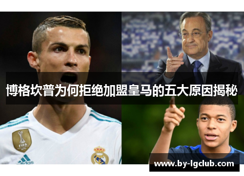 博格坎普为何拒绝加盟皇马的五大原因揭秘