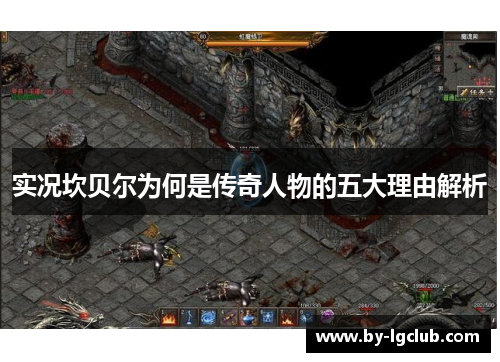 实况坎贝尔为何是传奇人物的五大理由解析