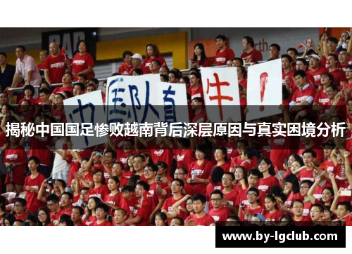 揭秘中国国足惨败越南背后深层原因与真实困境分析