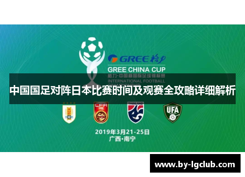 中国国足对阵日本比赛时间及观赛全攻略详细解析