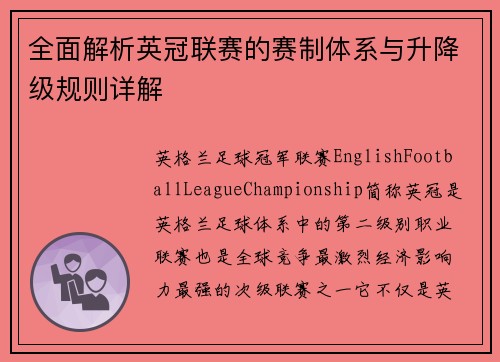 全面解析英冠联赛的赛制体系与升降级规则详解 全面解析英冠联赛的赛制体系与升降级规则详解