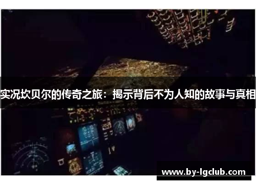 实况坎贝尔的传奇之旅:揭示背后不为人知的故事与真相 实况坎贝尔的传奇之旅:揭示背后不为人知的故事与真相