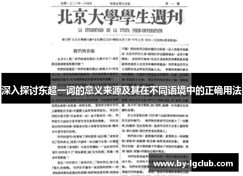 深入探讨东超一词的意义来源及其在不同语境中的正确用法