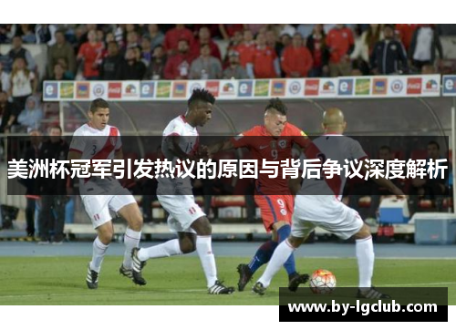 美洲杯冠军引发热议的原因与背后争议深度解析 美洲杯冠军引发热议的原因与背后争议深度解析