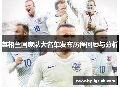 英格兰国家队大名单发布历程回顾与分析