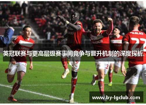 英冠联赛与更高层级赛事间竞争与晋升机制的深度探析