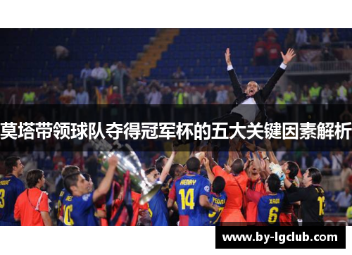 莫塔带领球队夺得冠军杯的五大关键因素解析