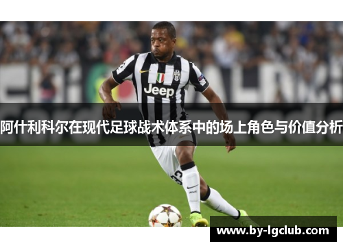 阿什利科尔在现代足球战术体系中的场上角色与价值分析