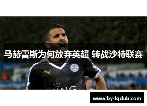 马赫雷斯为何放弃英超 转战沙特联赛 马赫雷斯为何放弃英超 转战沙特联赛