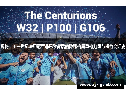 揭秘二十一世纪法甲冠军非巴黎背后的隐秘格局重构力量与权势变迁史 揭秘二十一世纪法甲冠军非巴黎背后的隐秘格局重构力量与权势变迁史