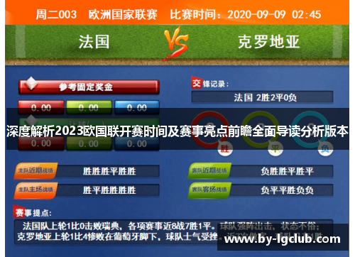 深度解析2023欧国联开赛时间及赛事亮点前瞻全面导读分析版本 深度解析2023欧国联开赛时间及赛事亮点前瞻全面导读分析版本