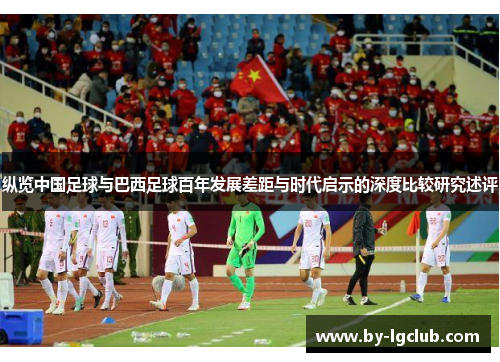 纵览中国足球与巴西足球百年发展差距与时代启示的深度比较研究述评 纵览中国足球与巴西足球百年发展差距与时代启示的深度比较研究述评