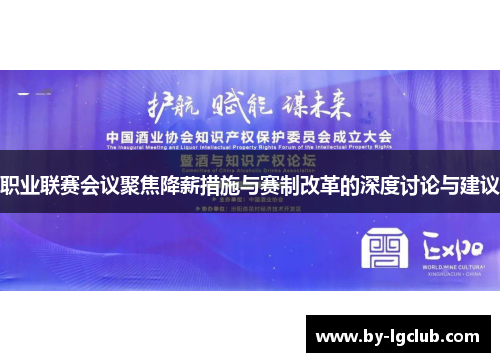 职业联赛会议聚焦降薪措施与赛制改革的深度讨论与建议 职业联赛会议聚焦降薪措施与赛制改革的深度讨论与建议