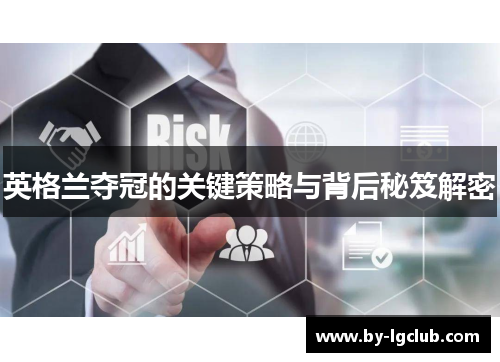 英格兰夺冠的关键策略与背后秘笈解密 英格兰夺冠的关键策略与背后秘笈解密