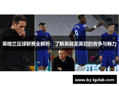 英格兰足球联赛全解析:了解英超至英冠的竞争与魅力 英格兰足球联赛全解析:了解英超至英冠的竞争与魅力