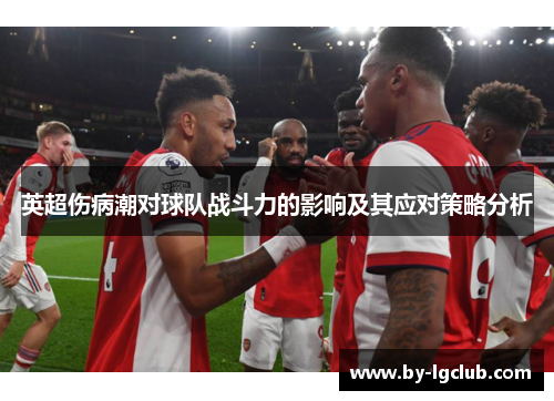 英超伤病潮对球队战斗力的影响及其应对策略分析