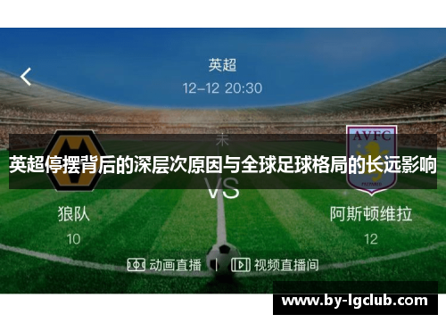 英超停摆背后的深层次原因与全球足球格局的长远影响