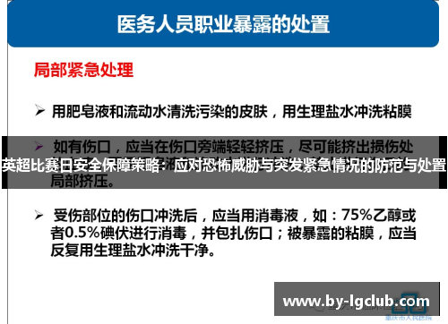 英超比赛日安全保障策略:应对恐怖威胁与突发紧急情况的防范与处置 英超比赛日安全保障策略:应对恐怖威胁与突发紧急情况的防范与处置