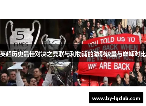 英超历史最佳对决之曼联与利物浦的激烈较量与巅峰对比