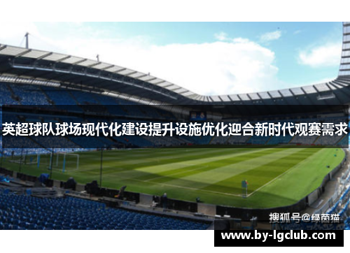 英超球队球场现代化建设提升设施优化迎合新时代观赛需求