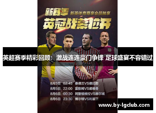 英超赛季精彩回顾：激战连连豪门争锋 足球盛宴不容错过
