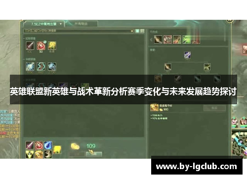 英雄联盟新英雄与战术革新分析赛季变化与未来发展趋势探讨