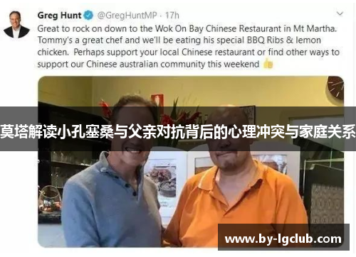 莫塔解读小孔塞桑与父亲对抗背后的心理冲突与家庭关系