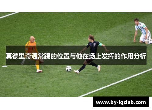 莫德里奇通常踢的位置与他在场上发挥的作用分析