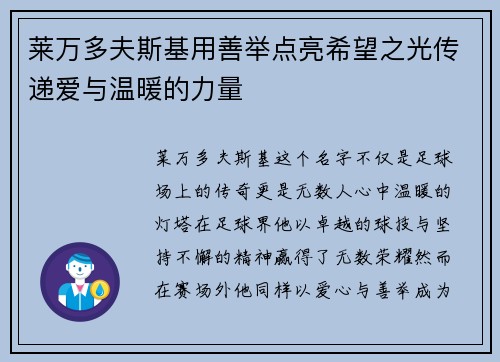 莱万多夫斯基用善举点亮希望之光传递爱与温暖的力量