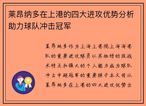 莱昂纳多在上港的四大进攻优势分析助力球队冲击冠军