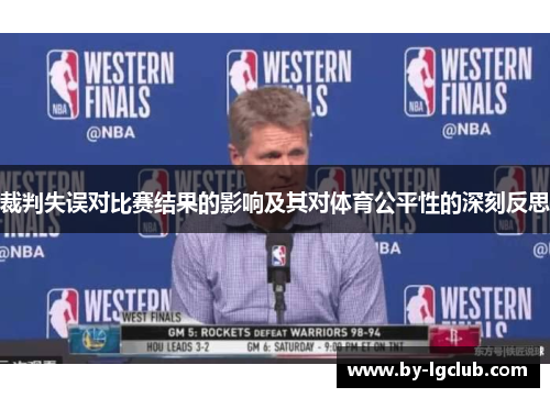 裁判失误对比赛结果的影响及其对体育公平性的深刻反思