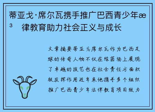 蒂亚戈·席尔瓦携手推广巴西青少年法律教育助力社会正义与成长