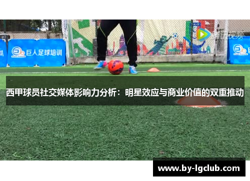 西甲球员社交媒体影响力分析：明星效应与商业价值的双重推动