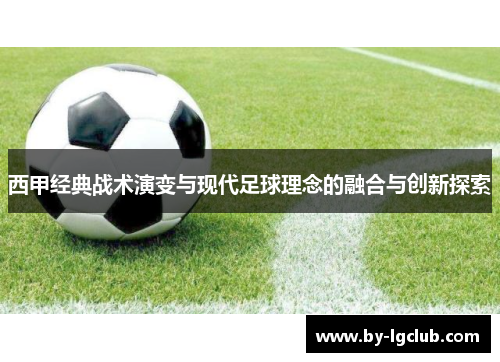 西甲经典战术演变与现代足球理念的融合与创新探索