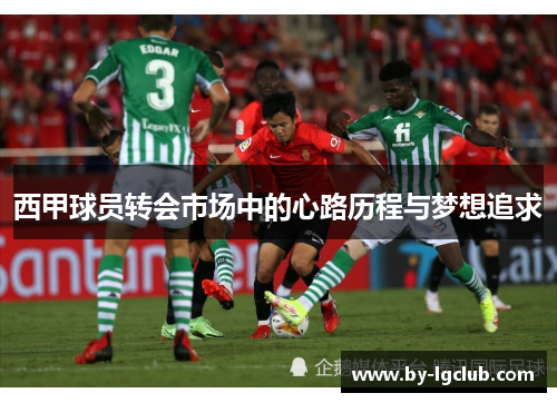 西甲球员转会市场中的心路历程与梦想追求