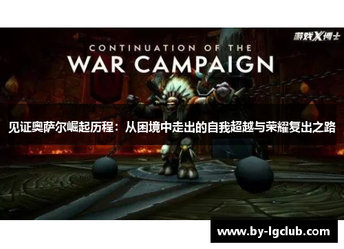 见证奥萨尔崛起历程：从困境中走出的自我超越与荣耀复出之路