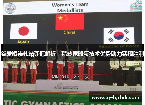 谷爱凌崇礼站夺冠解析：精妙策略与技术优势助力实现胜利