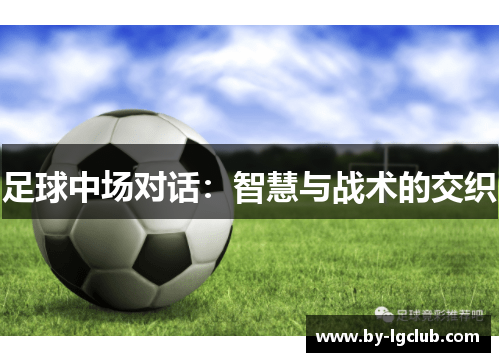 足球中场对话：智慧与战术的交织