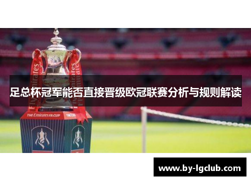 足总杯冠军能否直接晋级欧冠联赛分析与规则解读