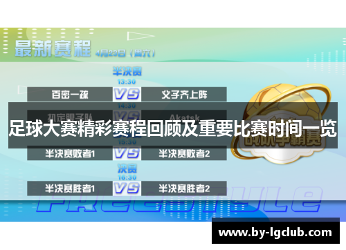足球大赛精彩赛程回顾及重要比赛时间一览