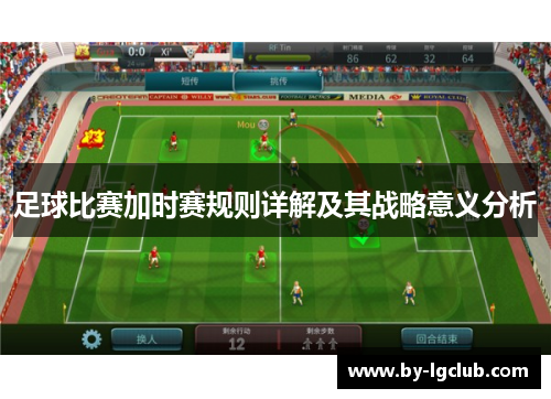 足球比赛加时赛规则详解及其战略意义分析