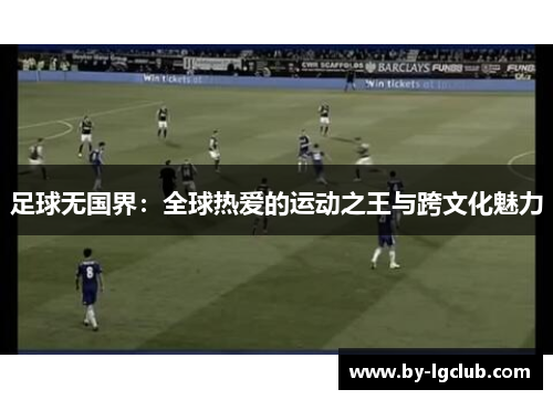 足球无国界：全球热爱的运动之王与跨文化魅力