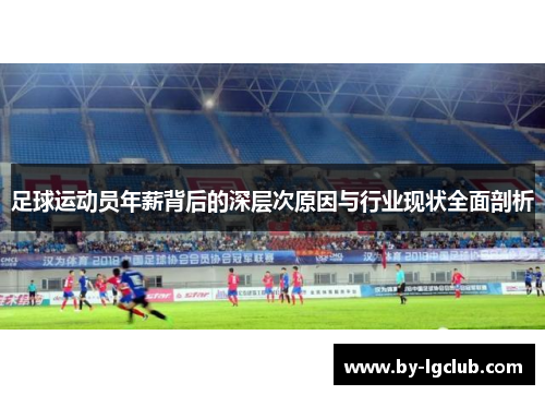 足球运动员年薪背后的深层次原因与行业现状全面剖析