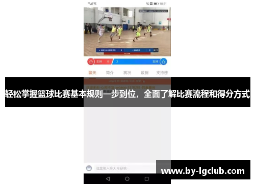 轻松掌握篮球比赛基本规则一步到位，全面了解比赛流程和得分方式