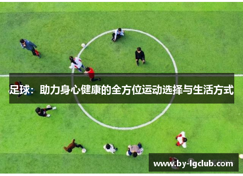 足球：助力身心健康的全方位运动选择与生活方式