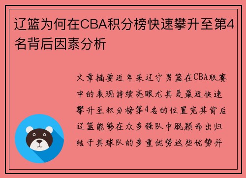 辽篮为何在CBA积分榜快速攀升至第4名背后因素分析