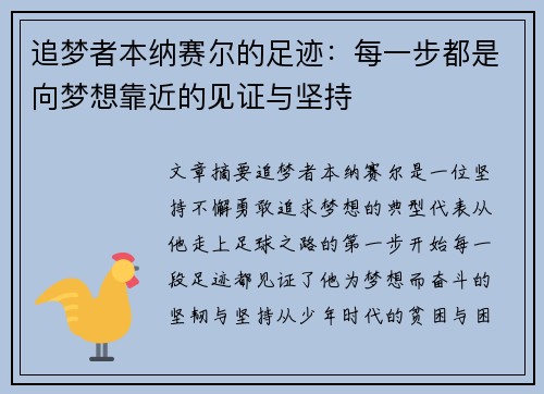 追梦者本纳赛尔的足迹：每一步都是向梦想靠近的见证与坚持