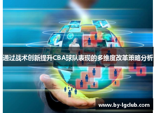 通过战术创新提升CBA球队表现的多维度改革策略分析