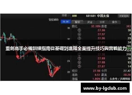 重劍高手必備訓練指南從基礎到進階全面提升技巧與實戰能力