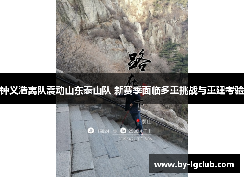 钟义浩离队震动山东泰山队 新赛季面临多重挑战与重建考验